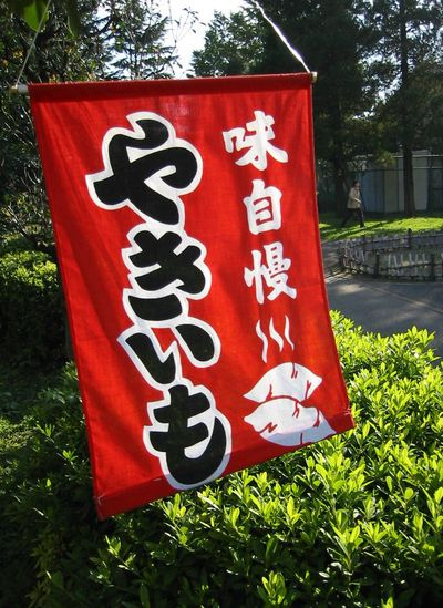 Yakiimo