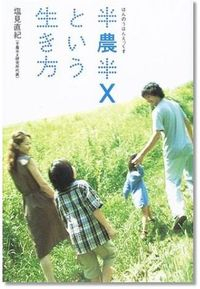 半農半Ｘカバー